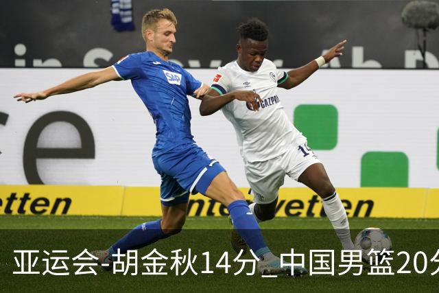 亚运会-胡金秋14分 中国男篮20分惨败日本无缘决赛