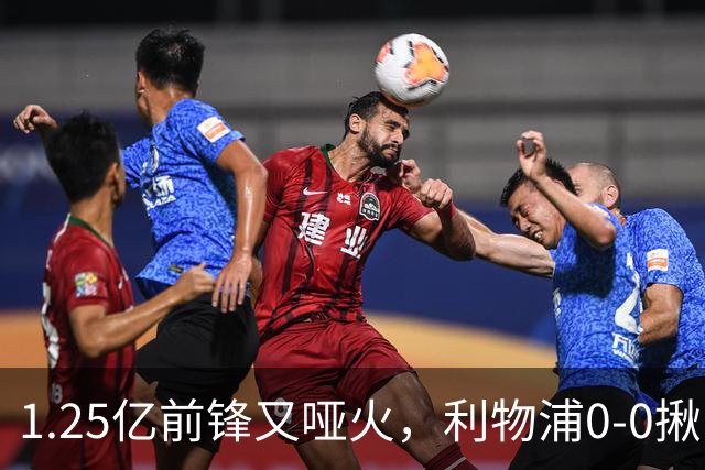 1.25亿前锋又哑火，利物浦0-0揪出大问题：全场拉边不进球